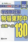 中学入試　算数　学校別対策　駒場東邦中　合格への130題　難関中合格シリーズ