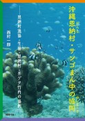 沖縄恩納村・サンゴまん中の協同　恩納村漁協・生協・恩納村・井ゲタ竹内の協創