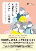 差別のない社会をつくるインクルーシブ教育　誰のことばにも同じだけ価値がある