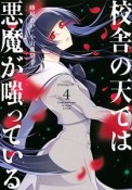 校舎の天－そら－では悪魔が嗤っている（4）