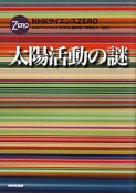 NHKサイエンスZERO　太陽活動の謎