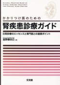 かかりつけ医のための腎疾患診療ガイド