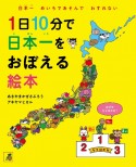 1日10分で日本一をおぼえる絵本