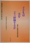 子どもは美をどう経験するか