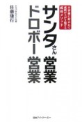 サンタさん営業　ドロボー営業