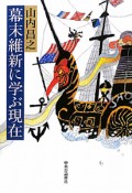 幕末維新に学ぶ現在