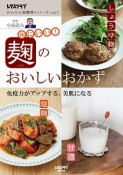 麹のおいしいおかず　レタスクラブ　かんたん発酵食シリーズ1