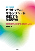 高等学校国語カリキュラム・マネジメントが機能する学習評価　「観点別学習状況の評価」を進めるために