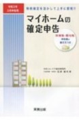 マイホームの確定申告　令和3年3月申告用　所得税・贈与税申告書の書き方つき