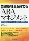 自律型社員を育てる「ABAマネジメント」