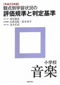 観点別学習状況の　評価規準と判定基準　小学校　音楽　平成23年