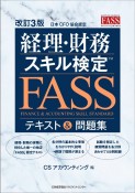 経理・財務スキル検定（FASS）テキスト＆問題集　改訂3版