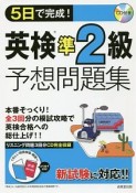 5日で完成！　英検準2級予想問題集　CD付