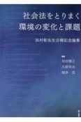 社会法をとりまく環境の変化と課題　浜村彰先生古稀記念論集