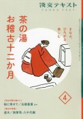 茶の湯お稽古十二か月　まなぶ、ひろがる、楽しむ（4）