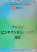 パソコンビジネスソリューション検定　1級対応