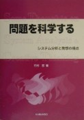 問題を科学する