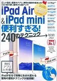 iPad　Air＆iPad　mini便利すぎる！　240のテクニック