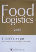 フードロジスティクス　特集：食品物流における高度情報システムの活用（2005）
