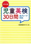 トライ式　児童英検30日間　全グレード対応　CD付