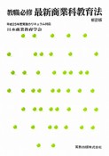 最新・商業科教育法　教職必修＜新訂版＞