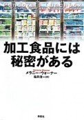 加工食品には秘密がある