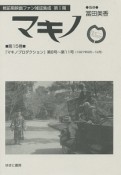 マキノ　戦前期映画ファン雑誌集成　第1期　『マキノプロダクション』　第8号〜第11号（1927年9月〜12月）（15）