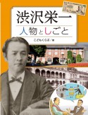 渋沢栄一　人物としごと　調べる学習百科