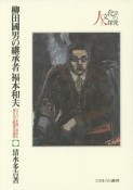 柳田國男の継承者福本和夫　人と文化の探究9