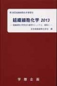 組織細胞化学　2013