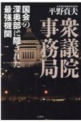 衆議院事務局　国会の深奥部に隠された最強機関