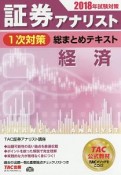 証券アナリスト　1次対策　総まとめテキスト　経済　2018