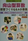 向山型算数授業づくりQ＆A小事典