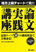 論文実践講座　地方上級チャートで見た