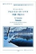 ヴァレンタイン／アルトリコーダーソナタ　ト短調　作品3ー11