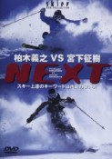 柏木義之vs宮下征樹next