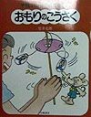 やさしいかがくの工作　おもりのこうさく（7）