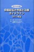 骨粗鬆症の予防と治療ガイドライン＜ダイジェスト版＞　2011