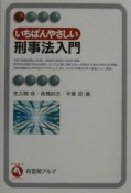 いちばんやさしい刑事法入門