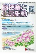 脳梗塞と心房細動　5－2　心房細動を有する脳卒中患者のリハビリテーション