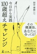 今日から実践　100歳超えチャレンジ