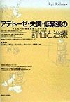 アテトーゼ・失調・低緊張の評価と治療