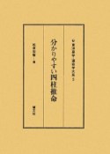 分かりやすい四柱推命