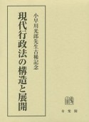 現代行政法の構造と展開　小早川光郎先生古稀記念