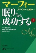 眠りながら成功する（上）