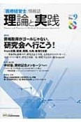 理論と実践　特集：資格取得がゴールじゃない、研究会へ行こう！（9）