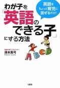 わが子を「英語のできる子」にする方法