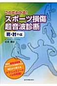 これでわかる！スポーツ損傷超音波診断　肩・肘＋α