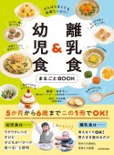 離乳食＆幼児食まるごとBOOK　がんばらなくても栄養たっぷり！