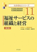 福祉サービスの組織と経営＜第2版＞　社会福祉士シリーズ11